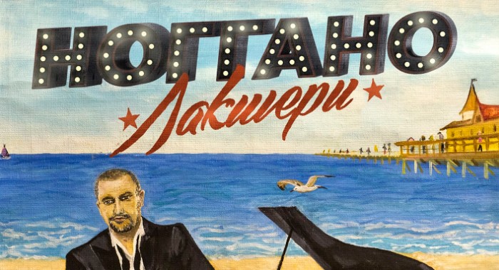 Ноггано - Лакшери (2016)
