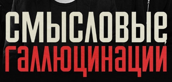 Смысловые Галлюцинации - Трудных времён песни (Альбом 2016)