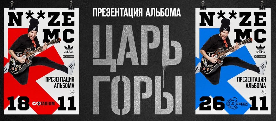 Noize MC - Царь горы (Альбом 2016)