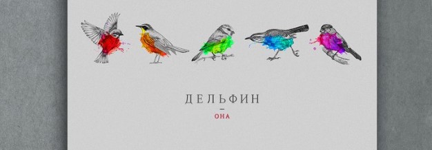 Дельфин - Она (альбом 2016)