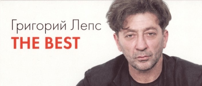Григорий Лепс - Лучшие песни (2016)