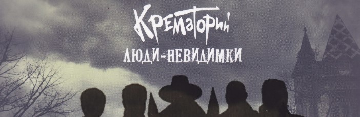 Крематорий - Люди-невидимки (альбом 2016)
