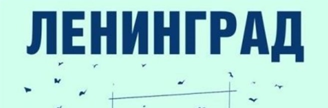 Ленинград - Лучшие песни (2016)