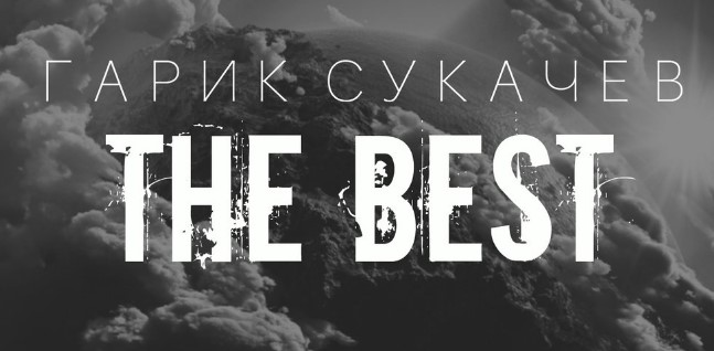 Гарик Сукачёв - The best Лучшее (2016)