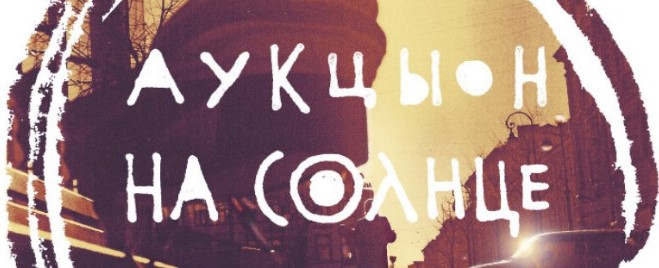 АукцЫон - На солнце (альбом, 2016)