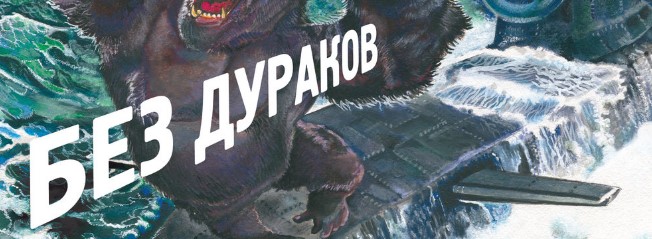 Фёдор Чистяков - Без дураков (альбом 2016)