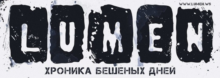 Lumen - Хроника Бешеных Дней (2016)