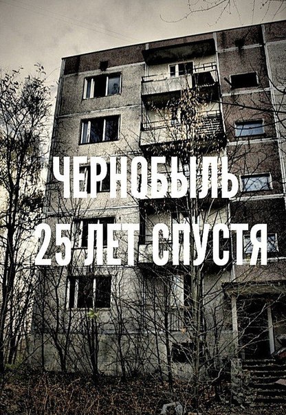 Чернобыль. 25 лет спустя