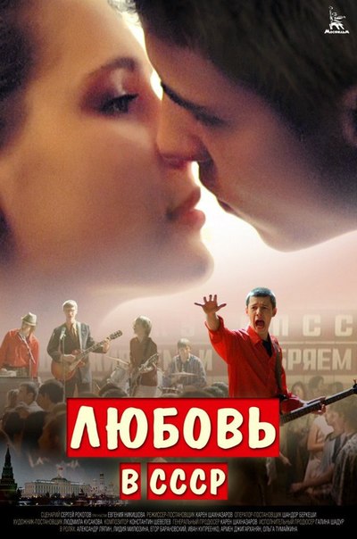 Любовь в СССР
