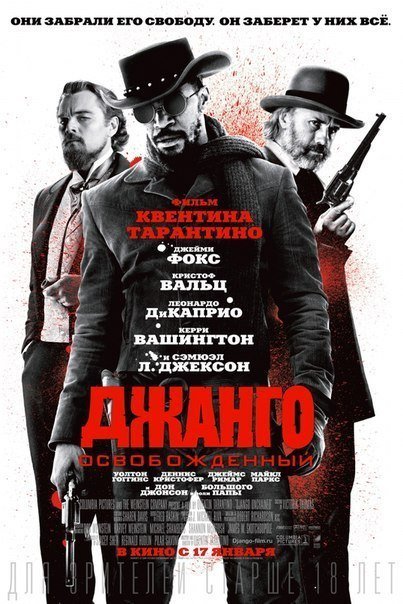 Джaнго ocвoбожденный