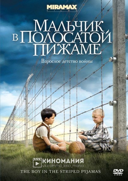 Мальчик в полосатой пижаме