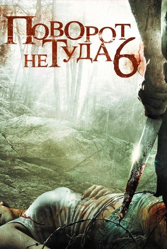 Поворот не туда 6: Последний курорт
