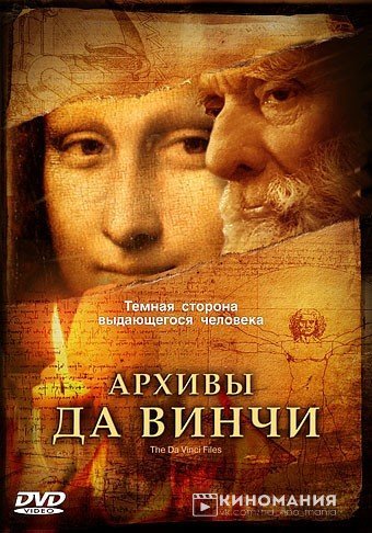 Архивы Да Винчи. Теневая сторона выдающегося человека