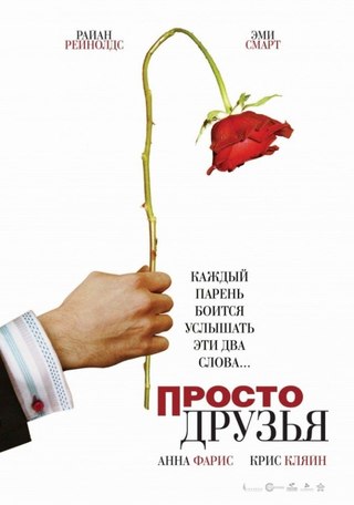 Просто друзья смотреть онлайн