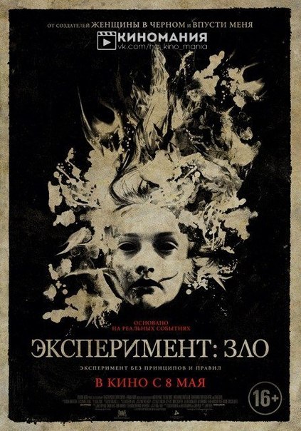 Эксперимент: Зло