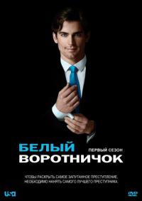 Белый воротничок / White Collar 1 сезон