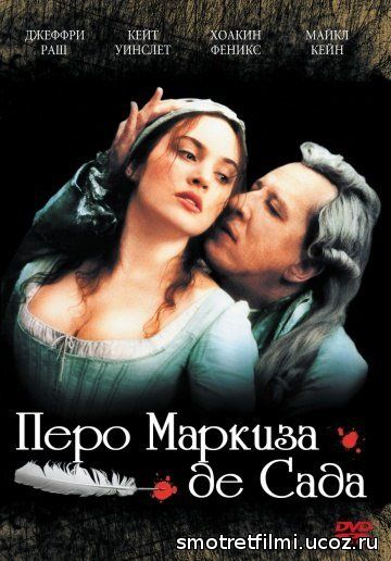 Перо маркиза де Сада смотреть онлайн