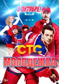 Смотреть сериал Молодежка 1 сезон онлайн все серии