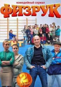 Сериал Физрук все серии