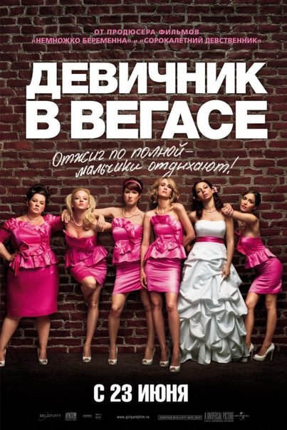 Девичник в Вегасе онлайн