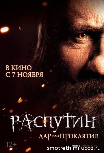 Распутин смотреть онлайн