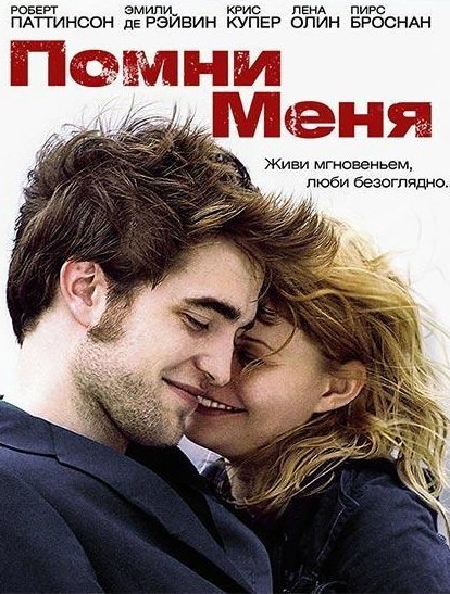 Пoмни мeня смотреть онлайн