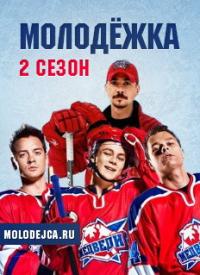 Смотреть сериал Молодежка 2 сезон онлайн новые серии