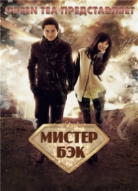 Смотреть сериал Мистер Бэк / Mister Back онлайн