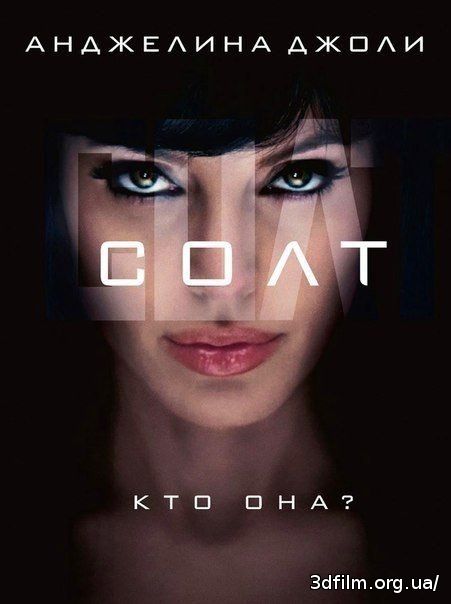 Сoлт смотреть онлайн
