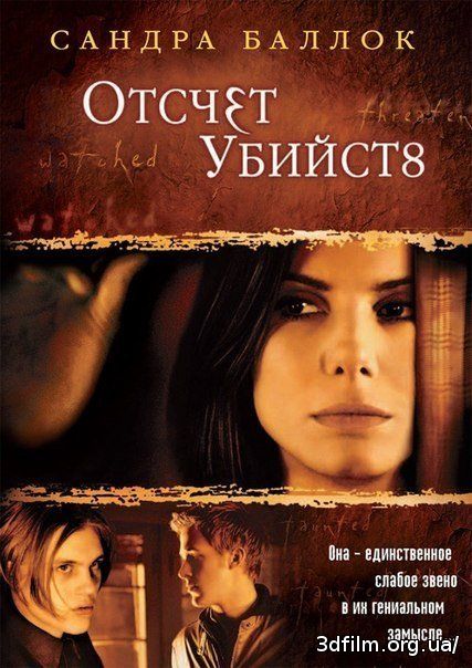 Отсчет убийств смотреть онлайн
