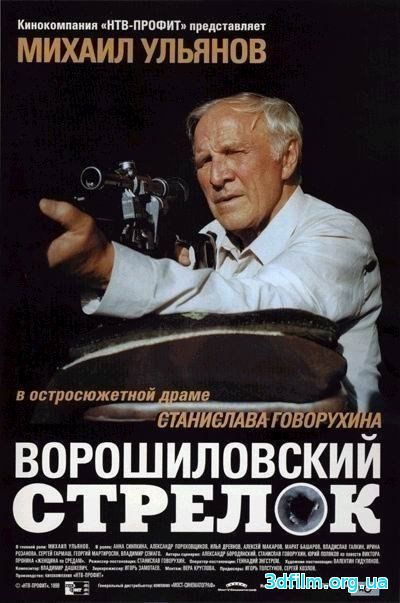 Ворошиловский стрелок смотреть онлайн