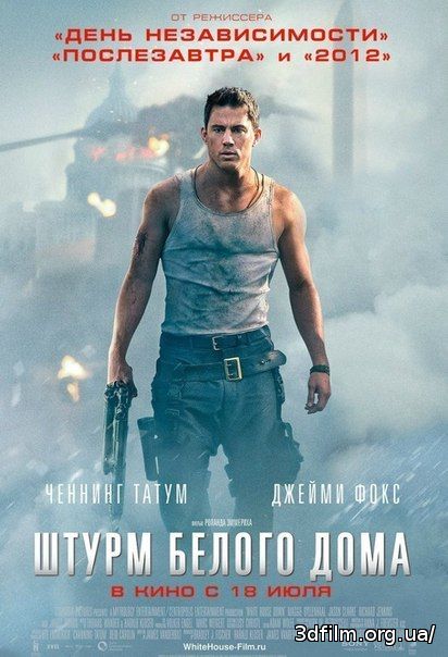Штурм Белого дома (2013)