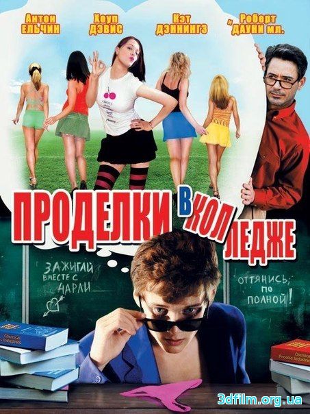 Проделки в колледже смотреть онлайн