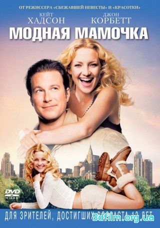 Модная мамочка смотреть онлайн
