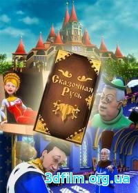 Смотреть мультфильм Сказочная Русь 5 сезон онлайн