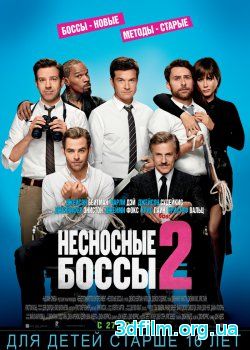 Несносные боссы 2