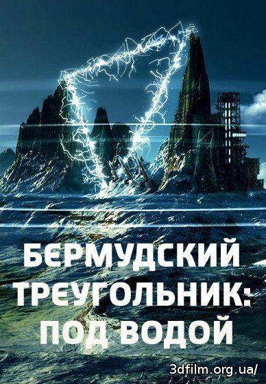 Бермудский треугольник. Под водой смотреть онлайн