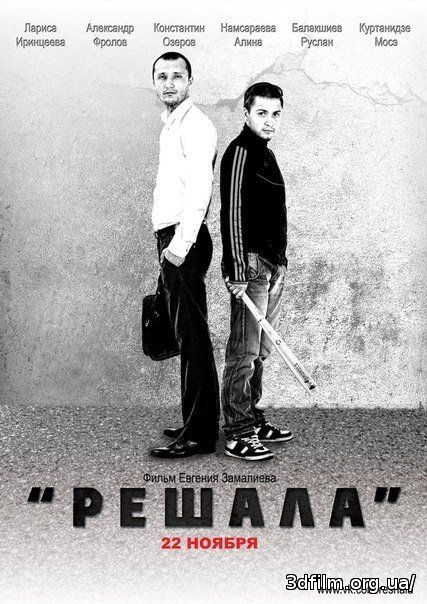Решала смотреть онлайн