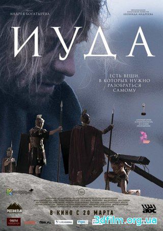 Иуда смотреть онлайн