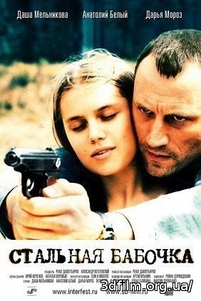 Стальная бабочка смотреть онлайн