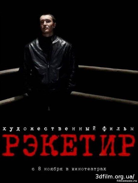 Рэкетир смотреть онлайн