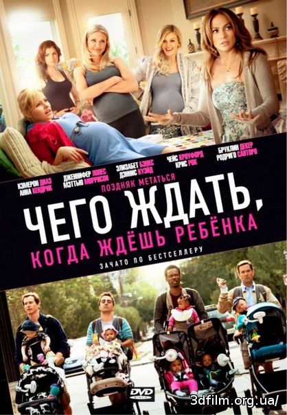 Чего ждать, когда ждешь ребенка смотреть онлайн
