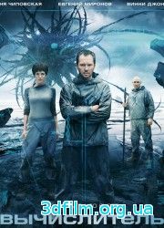 Вычислитель (2014) смотреть онлайн