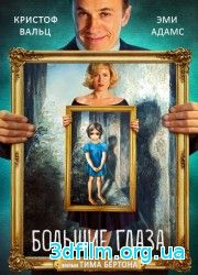 Большие глаза (2014) смотреть онлайн