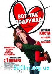 Вот так подружка (2014) смотреть онлайн
