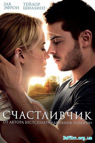 Счаcтливчик смотреть онлайн