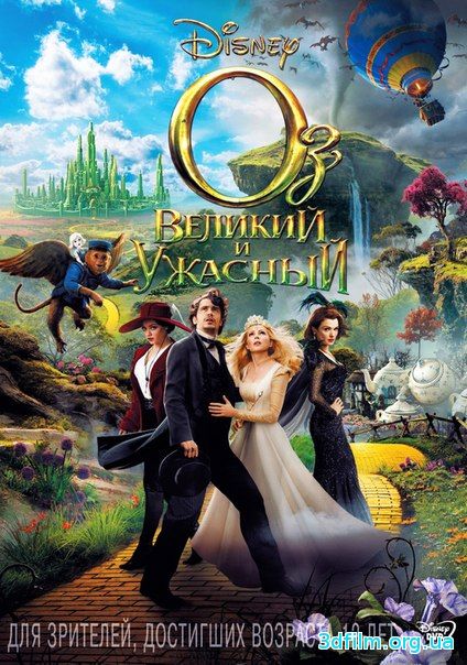 Оз: Великий и ужасный