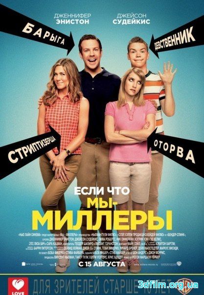 Mы - Миллeры смотреть онлайн