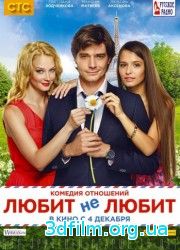 Любит не любит (2014) смотреть онлайн