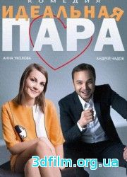 Идеальная пара (2014) смотреть онлайн
